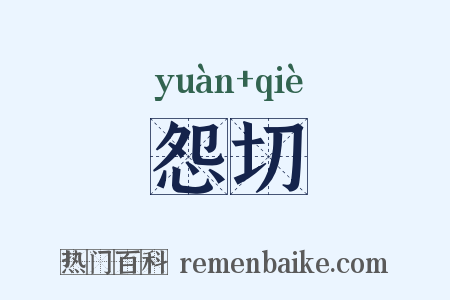 怨切是什么意思的图片
